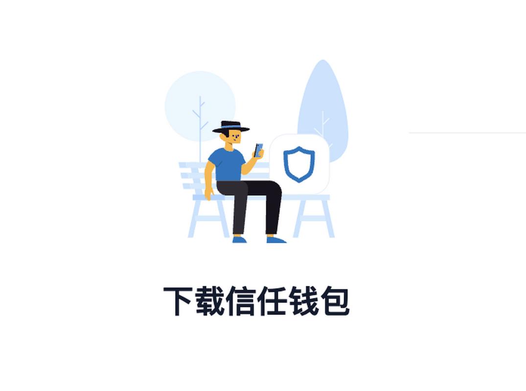 钱包app安全可靠吗_钱包app_如何通过Trust钱包安卓下载获得最佳的用户体验,享受轻松交易!