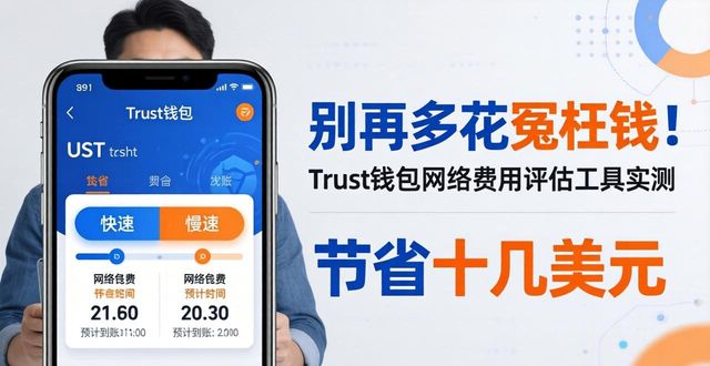 别再多花冤枉钱！Trust钱包网络费用评估工具实测