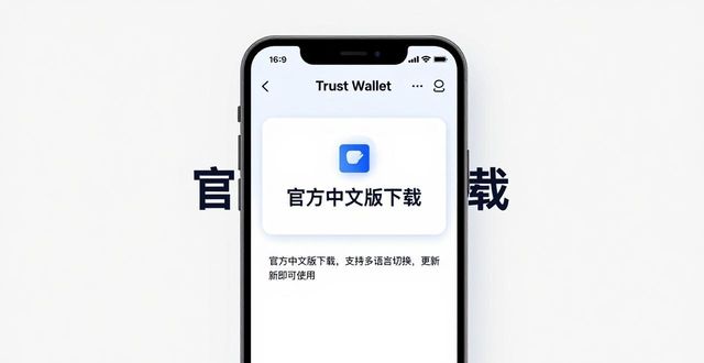 Trust Wallet 中文版下载 支持多语言切换