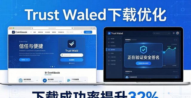 Trust Wallet下载：用户反馈痛点与优化方向