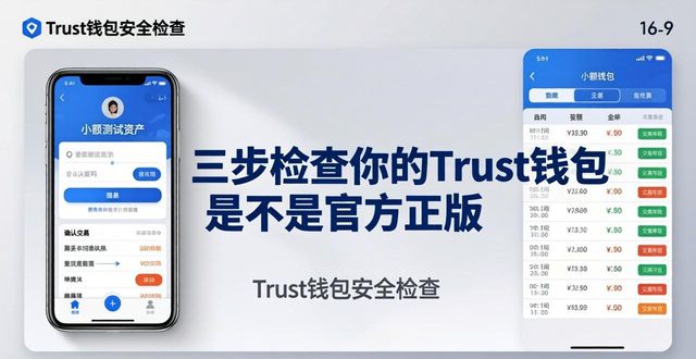 三步检查你的Trust钱包是不是官方正版