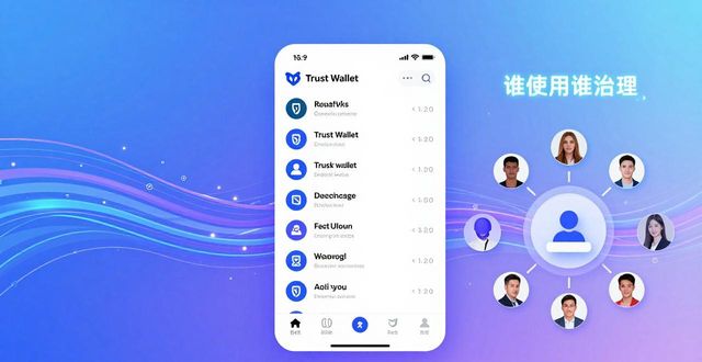 信任与参与：Trust Wallet用户这样改变钱包