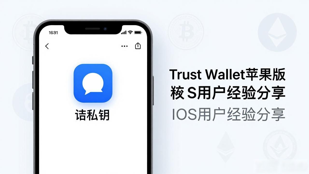 Trust Wallet苹果版使用指南 iOS用户经验分享