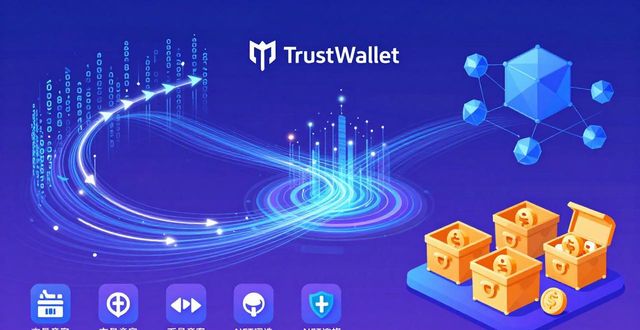 Trust Wallet用户怎么说？市场策略如何调整？