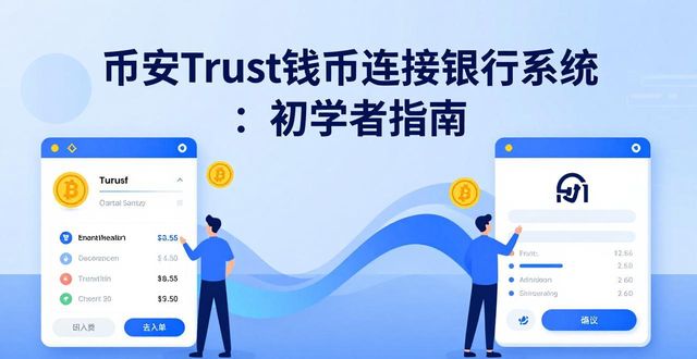 币安Trust钱包连接银行系统：初学者指南