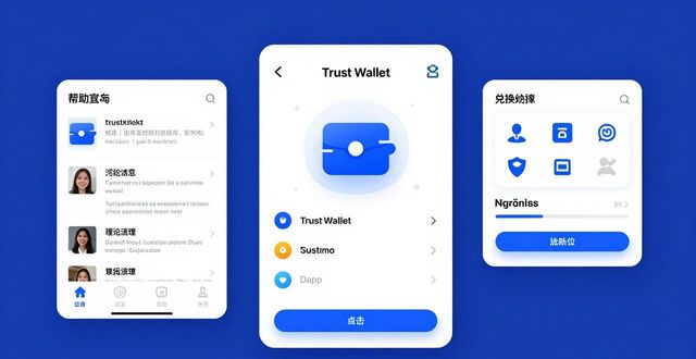 Trust Wallet如何建立信誉体系？从技术到运营的信任构建