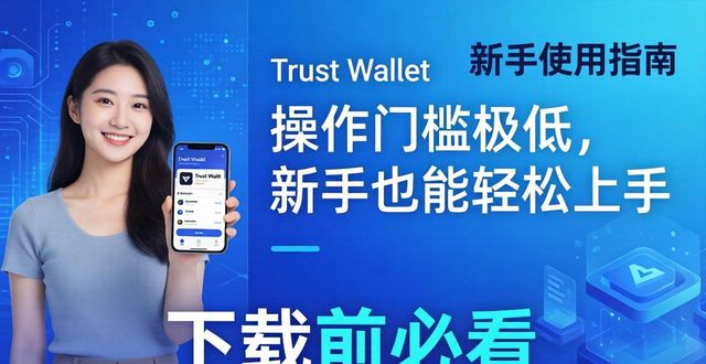 Trust Wallet用着能赚多少？下载前先看这篇