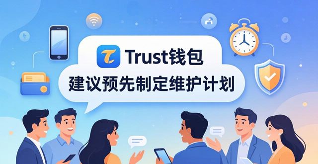 Trust钱包恢复服务：用户真实反馈与评价
