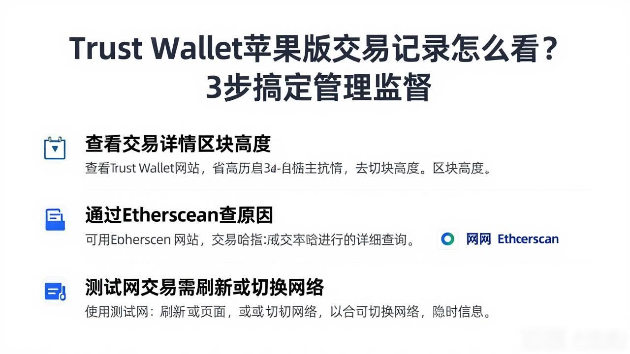 Trust Wallet苹果版交易记录怎么看？3步搞定管理监督
