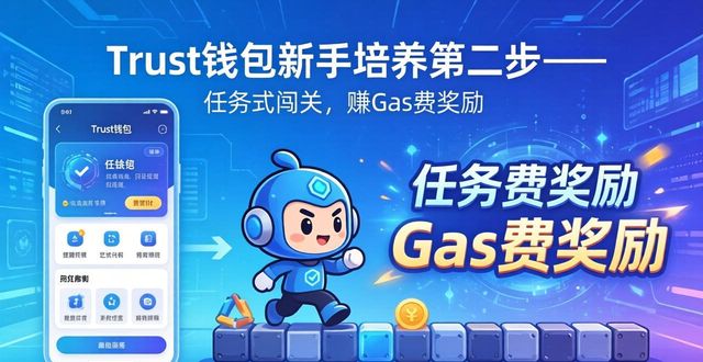 Trust钱包新手培养三步走，零基础学会自己管钱