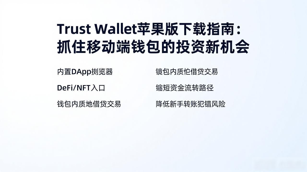 Trust Wallet苹果版下载指南:抓住移动端钱包的投资新机会